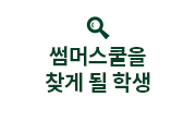 썸머스쿨을 찾게 될 학생