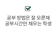 공부시간만 채우는 학생