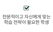 학습전략이 필요한 학생
